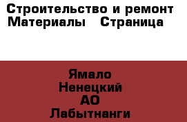 Строительство и ремонт Материалы - Страница 11 . Ямало-Ненецкий АО,Лабытнанги г.